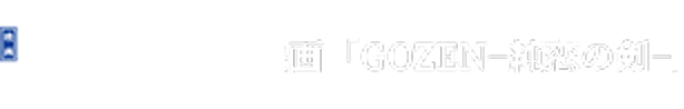 映画「GOZEN−純恋の剣−」