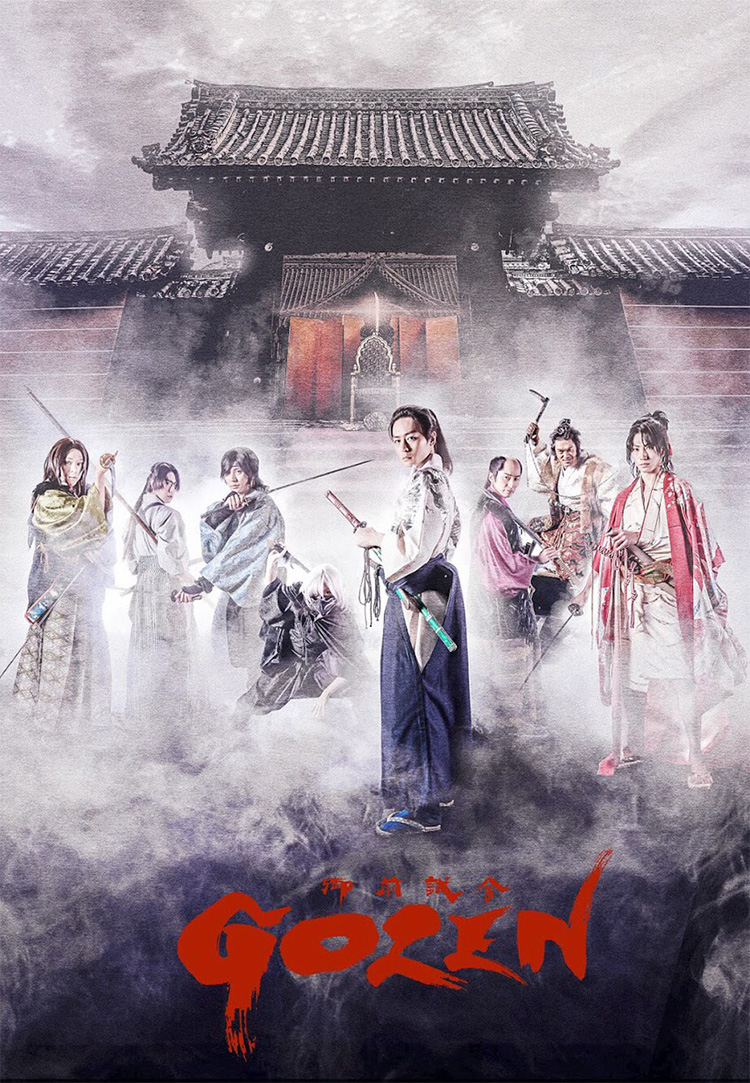 命を懸けるは、使命か。恋か。東映ムビ×ステ 映画『GOZEN-純恋の剣-』