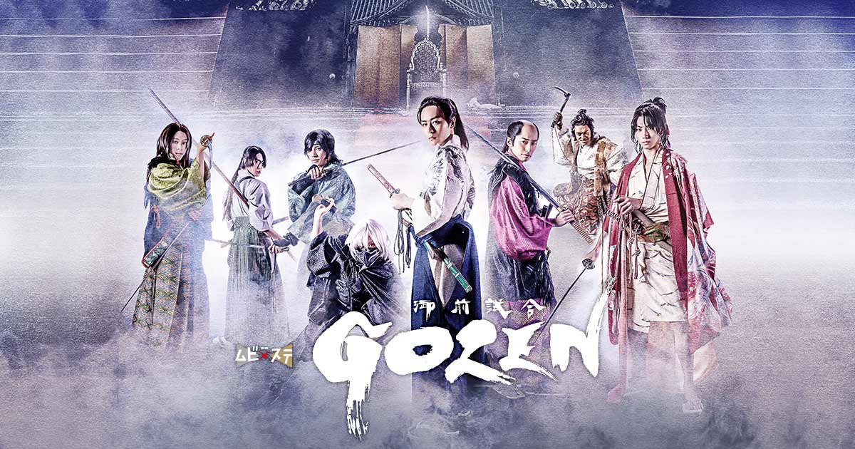 ムビ×ステ 御前試合 GOZEN 初回盤 東映ムビ×ステ『GOZEN-御前試合-』
